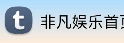 非凡娱乐首页 Logo